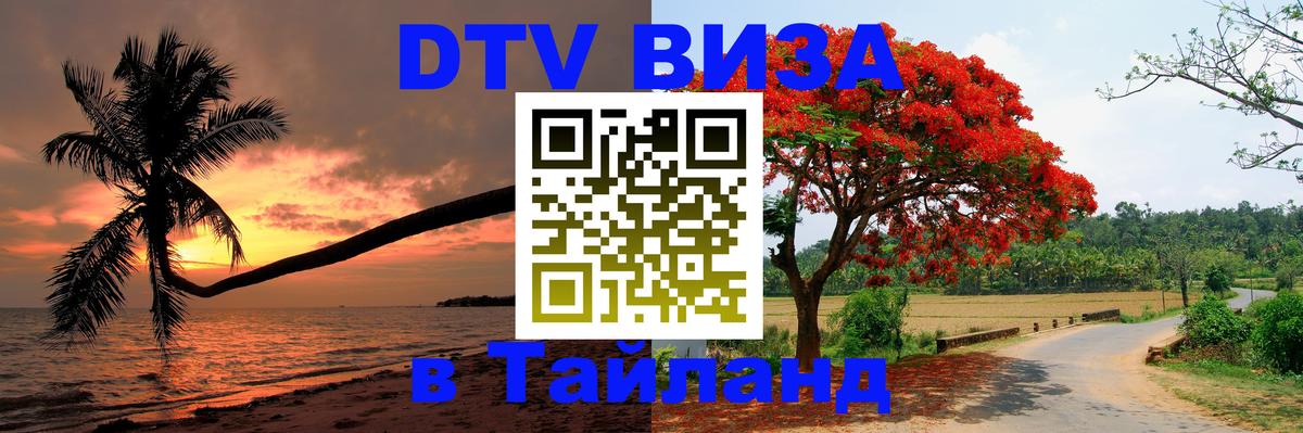 Как сделать DTV визу в Тайланд Амман 