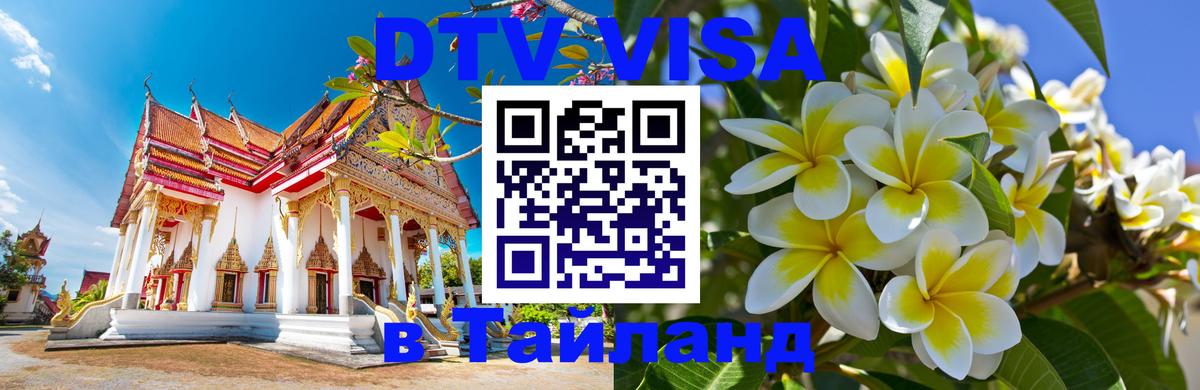 DTV (ДТВ) visa Таиланд 
