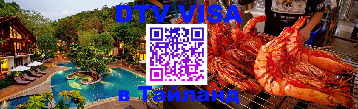 DTV Visa Thailand — прайс и условия, виза без дополнительных документов - Амман  05.10.2025 
